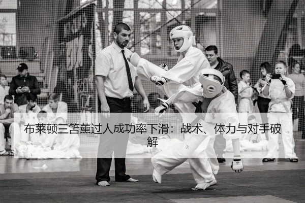 布莱顿三笘薰过人成功率下滑：战术、体力与对手破解